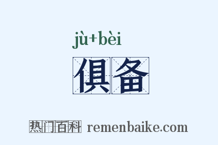 俱备是什么意思的图片